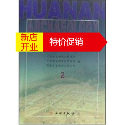 鹏辰正版华南考古2广州市文物考古研究所//广东省文物考古研究所//深圳市文物考古鉴定所