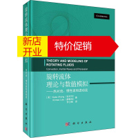 鹏辰正版旋转流体理论与数值模拟——热对流、惯性波和进动流(英)张可可,廖新浩