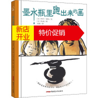 鹏辰正版墨水瓶里跑出来的画幼儿图书 绘本 早教书 儿童书籍 (法)阿兰·赛尔