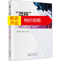 鹏辰正版"漂移"与"回归" 类型教育背景下高职院校"学术漂移"现象研究朱芝洲,蔡文兰