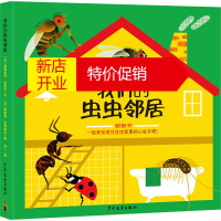鹏辰正版我们的虫虫邻居幼儿图书 早教书 故事书 儿童书籍 (法)弗朗索瓦·拉舍尔