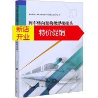 鹏辰正版列车转向架构架焊接接头表面超声冲击强化及疲劳性能改善技术何柏林