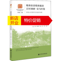 鹏辰正版精准扶贫精准脱贫百村调研·安马村卷 传统山村脱贫及其基层治理赵燕 等