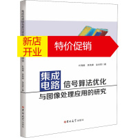 鹏辰正版集成电路信号算法优化与图像处理应用的研究叶海雄,吴秋峰,金光哲