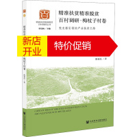 鹏辰正版精准扶贫精准脱贫百村调研·梅杖子村卷 党支部引领的产业扶贫之路隋福民