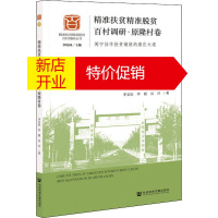 鹏辰正版精准扶贫精准脱贫百村调研·原隆村卷 闽宁协作扶贫铺就的康庄大道李文庆,李霞,吴月