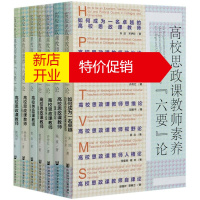 鹏辰正版高校思政课教师素养六要论(共7册)(精)陈波//许传红//邵献平//薛焱//季爱民等