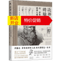鹏辰正版撬开天才的脑袋 达·芬奇的惊人智慧(西)阿尔伯特·希门尼斯·加西亚
