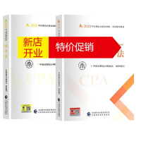 鹏辰正版(2020)注册会计师全国统一考试辅导教材税法+经济法2册中国注册会计师协会 著