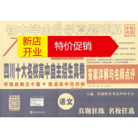 鹏辰正版百校联盟 四川十大名校高中自主招生真卷 初中毕业升学真题详解 语文 2020