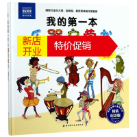 鹏辰正版我的第一本乐器启蒙书(精装纪念版)幼儿图书 早教书 故事书 儿童书籍