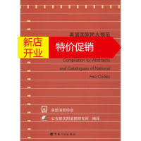 鹏辰正版美国国家防火规范摘要与目录体系汇编(2014版)公安部沈阳消防研究所 编译