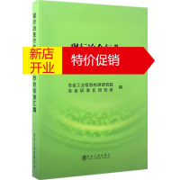 鹏辰正版现行冶金行业能源资源节约标准汇编冶金工业信息标准研究院,冶金标准化研究所 编