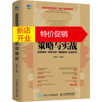 鹏辰正版价值投资策略与实战 投资理念·财务分析·典型案例·实战体系李俊之