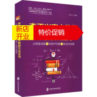 鹏辰正版李正兴高中数学解题方法全书 必做基础题+巩固中档题+挑战压轴题李正兴