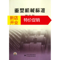 鹏辰正版重型机械标准(增补版4)全国机器轴与附件标准化技术委员会//中国质检出版社第三编辑室