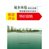 鹏辰正版城乡环境综合治理规划建设知识读本四川省城乡规划设计研究院编著