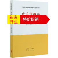 鹏辰正版政治学概论(第2版马克思主义理论研究和建设工程重点教材)《政治学概论》编写组 编