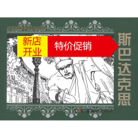 鹏辰正版世界文学名著连环画收藏本 斯巴达克思(共5册)漫画书 卡通书 儿童书籍 (意)拉.乔万尼奥里