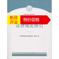 鹏辰正版医疗损害责任法律规范指引《医疗损害责任法律规范指引》编写组 编