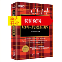 鹏辰正版大学英语四级考试历年真题精解(备考2021年6月四级考试)新东方考试研究中心