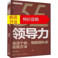 鹏辰正版5E领导力 激活个体、赋能团队的教练方法陈清文,郑磊