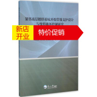鹏辰正版紧邻高层楼群基坑开挖管锚支护设计与变形破坏控制研究芮勇勤 等 编著