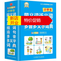 鹏辰正版小学生同义词近义词反义词组词造句多音多义字词典 修订本编者:于明善//于波