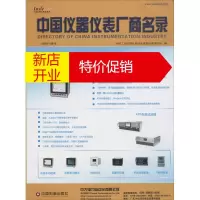 鹏辰正版中国仪器仪表厂商名录2015-2016 机械工业仪器仪表综合技术经济研究所 编
