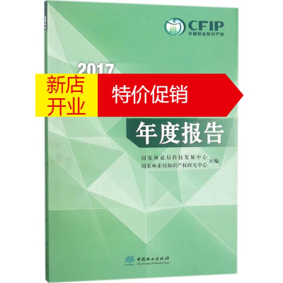 鹏辰正版2017中国林业知识产权年度报告国家林业局科技发展中心,国家林业局知识产权研究中心 编