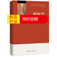 鹏辰正版商标法/王太平 姚鹤徽/普通高等学校知识产权专业规划教材王太平 姚鹤徽