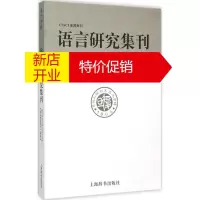 鹏辰正版语言研究集刊第14辑 复旦大学汉语言文字学科《语言研究集刊》编委会 编