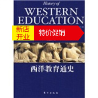 鹏辰正版民国学术经典.西洋史系列丛书:西洋教育通史 9787506027274 雷通群 东方出版社