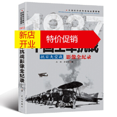 鹏辰正版中国抗日战争战场全景画卷丛书:抗日大空战 9787548302452 马艳,李继红 长城出版社