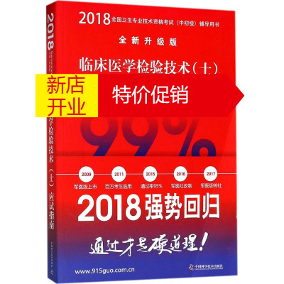 鹏辰正版2018临床医学检验技术(士)应试指南 9787504677549 秦晓松 中国科学技术出版社