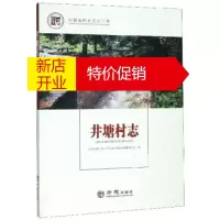 鹏辰正版井塘村志 9787514439748 山东省青州市王府街道井塘村志编委会 方志出版社