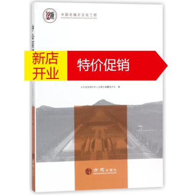 鹏辰正版中心店镇志 9787514426410 编者:孙为民摄影:邹城市文物局潘玉军朱清 方志出版社