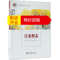 鹏辰正版江东村志 9787514433807 云南省腾冲市固东镇江东村志编纂委员会 方志出版社