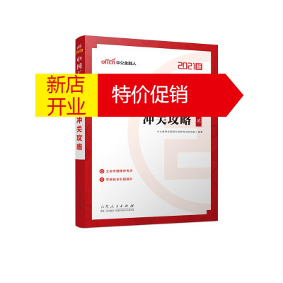 鹏辰正版冲关攻略(2021版中国工商银行招聘考试)中公教育全国银行招聘考试研究院