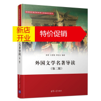 鹏辰正版外国文学名著导读(第2版)/高等院校通识教育核心课程教材系列陆明、王雯倩、李松石