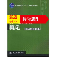 鹏辰正版移动商务概论(张润彤)/普通高等教育“十一五”国家级规划教材张润彤//朱晓敏