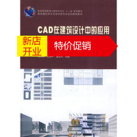 鹏辰正版CAD在建筑设计中的应用(第二版)(含光盘)卫兆骥,吉国华,童滋雨 编著