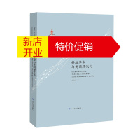 鹏辰正版科技革命与国家现代化研究丛书:科技革命与美国现代化(精装)9787570109111