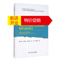 鹏辰正版引领与垂范：高校青年马克思主义者培育的机制与路径研究9787569038811