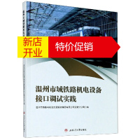 鹏辰正版温州市域铁路机电设备接口调试实践 专著 温州市铁路与轨道交通投资集团9787564378295