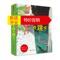 鹏辰正版启发精选幼儿互动游戏书:是谁在跳呢? (精装绘本)(内含拉拉页)9787559646002