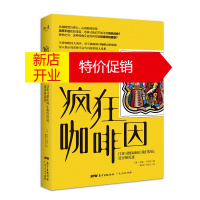 鹏辰正版疯狂咖啡因:日常习惯如何让我们得益、受害和沉迷:how our daily9787218131504
