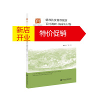 鹏辰正版精准扶贫精准脱贫百村调研:武陵山深处的脱贫之路:杨家山村卷9787520175036