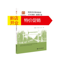 鹏辰正版精准扶贫精准脱贫百村调研:闽宁协作扶贫铺就的康庄大道:原隆村卷9787520175111