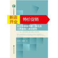 鹏辰正版长江中游城市群一体化及江西省融入路径研究:基于赣鄂湘发展战略比较视角:ba9787520117593